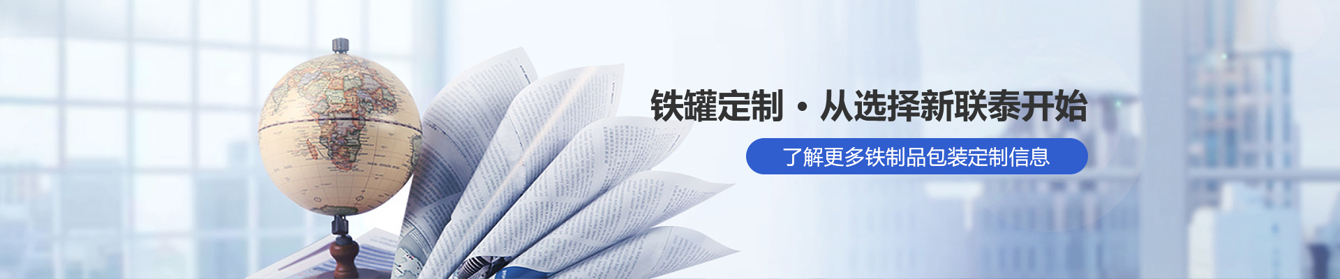 铁罐定制，从选择新联泰开始